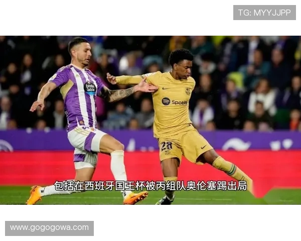 巴拉多利德俱乐部迎来新赛季挑战 目标冲击西甲顶级行列